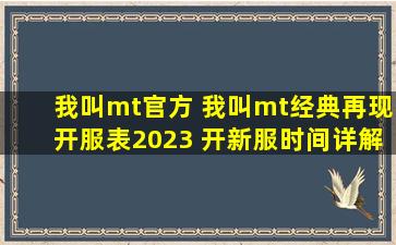 我叫mt官方 我叫mt经典再现开服表2023 开新服时间详解